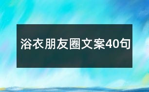 浴衣朋友圈文案40句