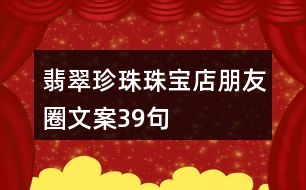 翡翠、珍珠珠寶店朋友圈文案39句