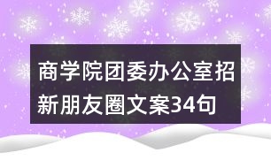 商學(xué)院團委辦公室招新朋友圈文案34句