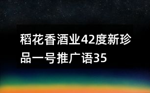 稻花香酒業(yè)42度“新珍品一號”推廣語35句