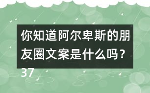 你知道阿爾卑斯的朋友圈文案是什么嗎？37句