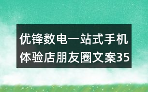 優(yōu)鋒數(shù)電一站式手機體驗店朋友圈文案35句