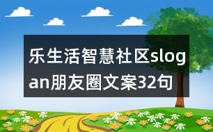 樂(lè)生活智慧社區(qū)slogan朋友圈文案32句