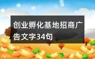 創(chuàng)業(yè)孵化基地招商廣告文字34句