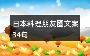 日本料理朋友圈文案34句