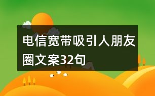 電信寬帶吸引人朋友圈文案32句