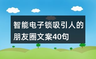 智能電子鎖吸引人的朋友圈文案40句