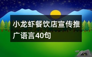 小龍蝦餐飲店宣傳推廣語(yǔ)言40句