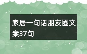 家居一句話朋友圈文案37句