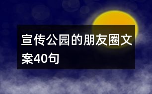 宣傳公園的朋友圈文案40句