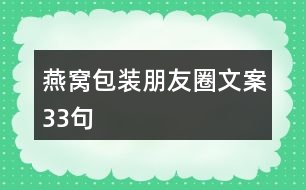 燕窩包裝朋友圈文案33句