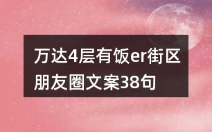 萬達4層有飯er街區(qū)朋友圈文案38句