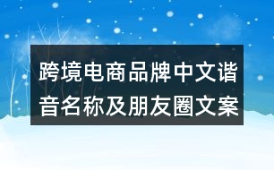 跨境電商品牌中文諧音名稱及朋友圈文案35句