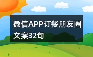 微信APP訂餐朋友圈文案32句