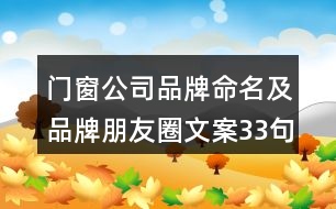 門窗公司品牌命名及品牌朋友圈文案33句