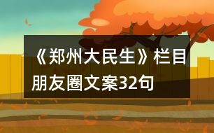 《鄭州大民生》欄目朋友圈文案32句