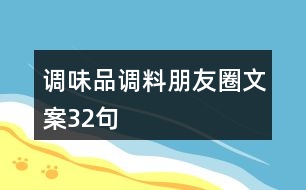 調(diào)味品、調(diào)料朋友圈文案32句