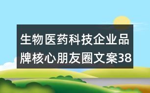 生物醫(yī)藥科技企業(yè)品牌核心朋友圈文案38句