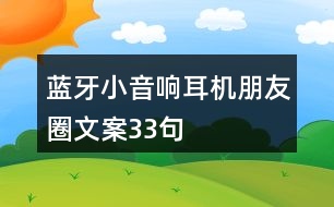 藍(lán)牙小音響、耳機朋友圈文案33句