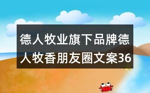 德人牧業(yè)旗下品牌德人牧香朋友圈文案36句