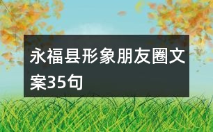 永?？h形象朋友圈文案35句