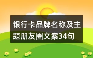 銀行卡品牌名稱及主題朋友圈文案34句