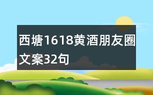 西塘1618黃酒朋友圈文案32句