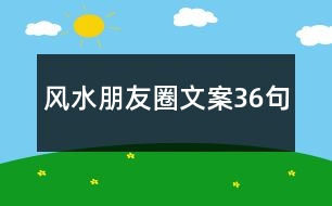 風(fēng)水朋友圈文案36句