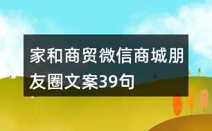 家和商貿(mào)微信商城朋友圈文案39句