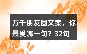 萬千朋友圈文案，你最愛哪一句？32句