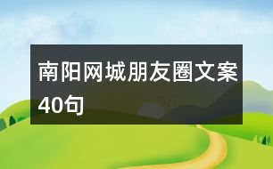 南陽網(wǎng)城朋友圈文案40句