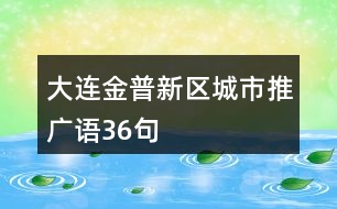 大連金普新區(qū)城市推廣語36句