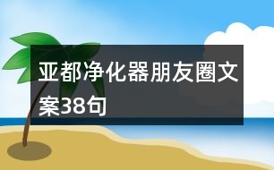 亞都凈化器朋友圈文案38句