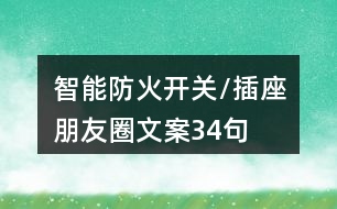 智能防火開關/插座朋友圈文案34句