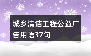 城鄉(xiāng)清潔工程公益廣告用語37句