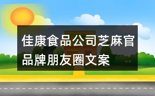 佳康食品公司“芝麻官”品牌朋友圈文案39句