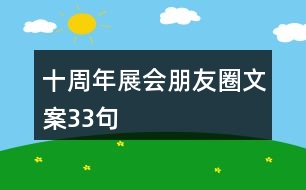 十周年展會(huì)朋友圈文案33句