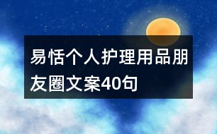 易恬個人護理用品朋友圈文案40句