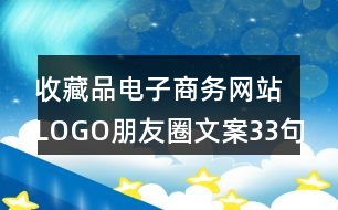 收藏品電子商務網(wǎng)站LOGO朋友圈文案33句