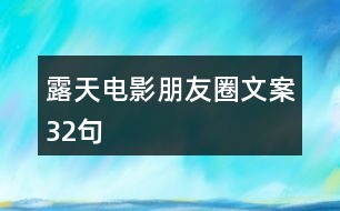 露天電影朋友圈文案32句