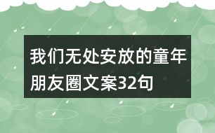 我們無(wú)處安放的童年朋友圈文案32句