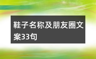 鞋子名稱及朋友圈文案33句