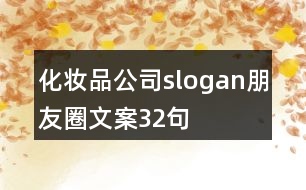 化妝品公司slogan朋友圈文案32句