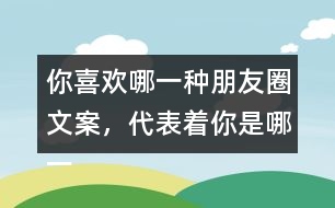 你喜歡哪一種朋友圈文案，代表著你是哪一種人35句