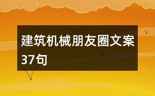 建筑機(jī)械朋友圈文案37句