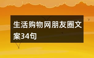 生活購(gòu)物網(wǎng)朋友圈文案34句