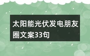 太陽(yáng)能光伏發(fā)電朋友圈文案33句