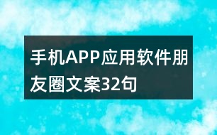 手機(jī)APP應(yīng)用軟件朋友圈文案32句