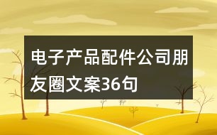 電子產品配件公司朋友圈文案36句