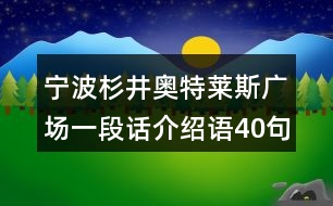 寧波杉井奧特萊斯廣場(chǎng)一段話介紹語(yǔ)40句